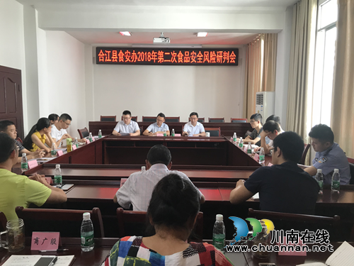 合江县食安办召开2018年第二次食品安全风险研判会(图1)