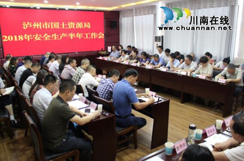 泸州市国土资源系统召开2018年安全生产半年工作会(图1)
