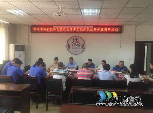 泸州市城管执法局领导率调研组一行莅临龙马潭区城管局调研指导工作(图1)