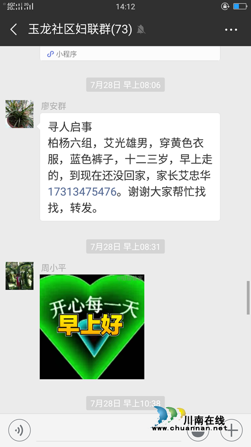 微信发出“爱心接力”&nbsp;泸县走失男孩平安回家(图1)