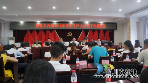 泸县立石镇召开安全生产大检查工作推进会(图1)