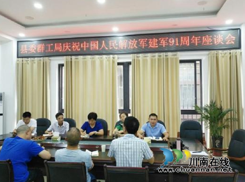 叙永县委群工局召开“八·一”建军节座谈会(图1)