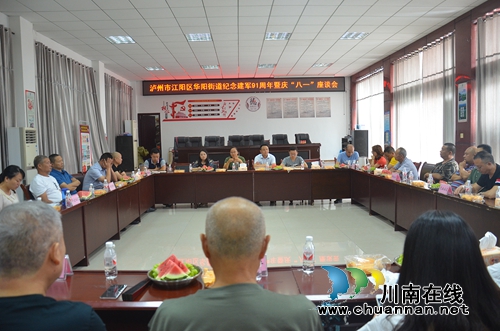 江阳区华阳街道开展建军91周年暨庆“八一”座谈会(图3)