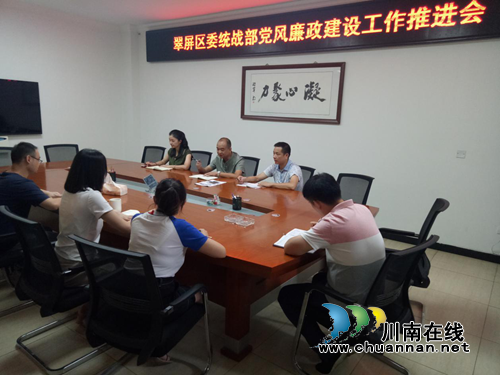 宜宾翠屏区委统战部“四举措”务实做好党风廉政建设工作(图1)