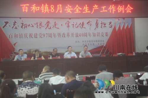 泸县百和镇召开八月安全生产工作例会(图1)