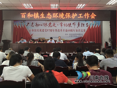 泸县百和镇召开生态环境保护工作会(图1)