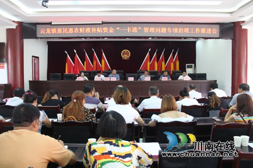 泸县云龙镇召开惠民惠农财政补贴资金“一卡通”管理问题专项治理工作推进会(图1)