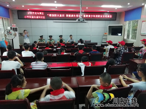 龙马潭区小市街道合道街社区开展暑期青少年消防安全培训(图1) 龙马潭区小市街道合道街社区开展暑期青少年消防安全培训(图1)