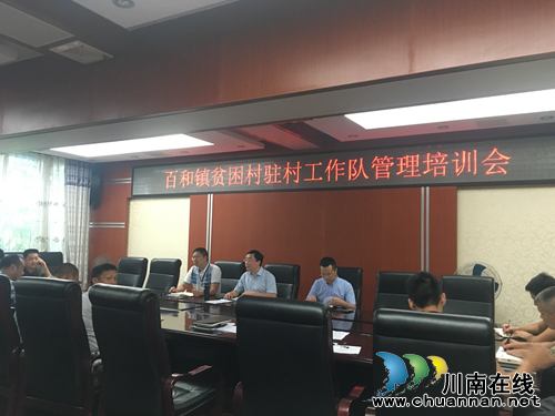 泸县百和镇召开贫困村驻村工作队管理培训会(图1)