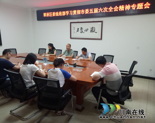 宜宾翠屏区委统战部传达学习市委五届六次全会精神(图1) 宜宾翠屏区委统战部传达学习市委五届六次全会精神(图1)