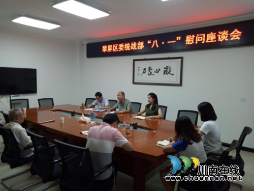 宜宾翠屏区委统战召开“八·一”慰问座谈会(图1)
