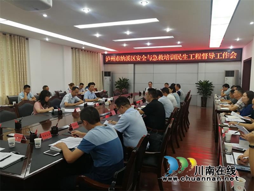 泸州市安全与急救培训民生工程第一督导组&nbsp;赴纳溪区督导安全与急救民生工程(图1)