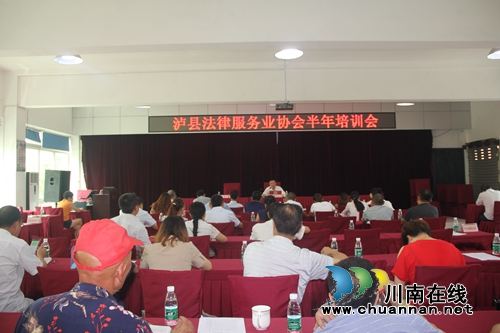 泸县法律服务业协会召开半年培训会(图1) 泸县法律服务业协会召开半年培训会(图1)