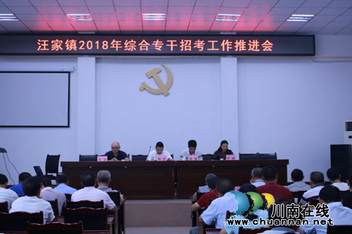 宜宾南溪区汪家镇部署2018年综合专干招考工作(图1)