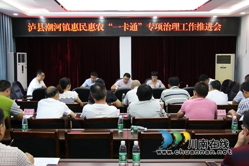 泸县潮河镇召开惠民惠农“一卡通”专项治理工作推进会(图1)