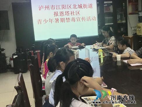 江阳区北城街道开展暑期青少年禁毒宣传活动(图1)