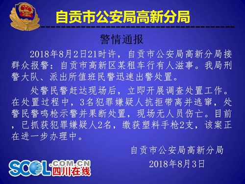 自贡：租车行里枪击案？警方缴获两支塑料枪(图1)