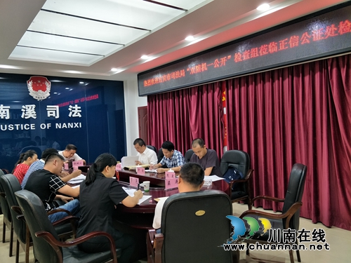 宜宾市司法局检查组到正信公证处检查指导“双随机一公开”工作(图1)