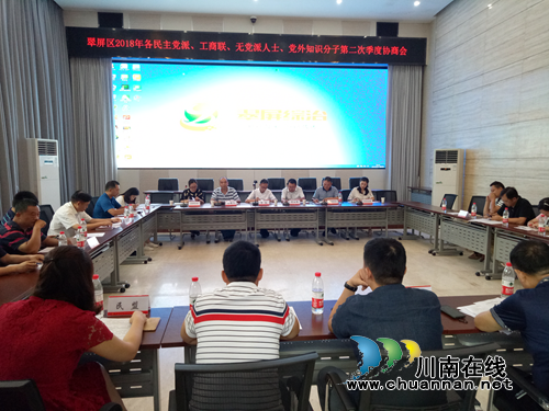 宜宾翠屏区召开2018年民主党派、工商联、无党派人士、党外知识分子第二次季度协商会(图2)