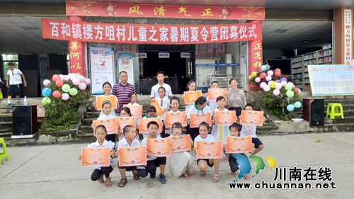 泸县百和镇举行儿童之家暑期夏令营闭幕仪式(图1)