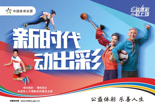 新时代动出彩&nbsp;体彩花式创新助力全民健身(图1)