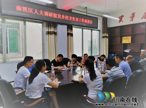 宜宾南溪区人大调研留宾乡村卫生室建设情况(图1) 宜宾南溪区人大调研留宾乡村卫生室建设情况(图1)