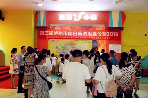 第三届泸州向日葵法治夏令营在星期8小镇开营(图3) 第三届泸州向日葵法治夏令营在星期8小镇开营(图3)