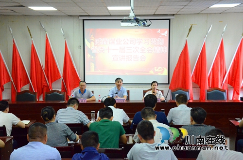 威鑫煤业集中学习省委十一届三次全会精神(图1)