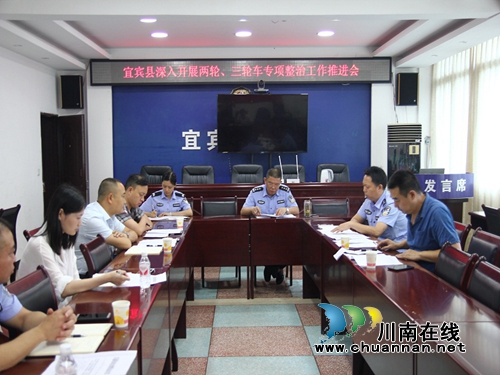 宜宾县召开深入开展两轮、三轮车交通违法行为专项整治工作推进会(图1)