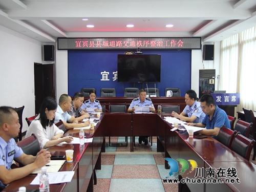 宜宾县召开县城道路交通秩序整治工作会(图1)