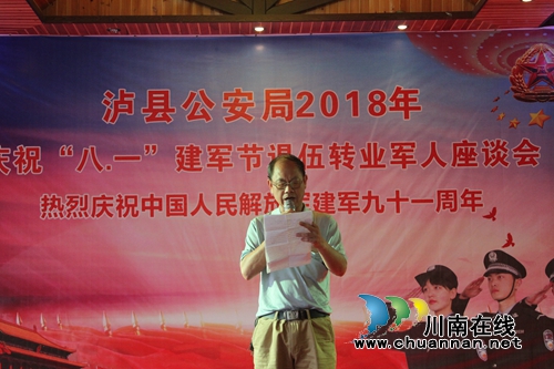 泸县公安局举办建军91周年退转军人座谈会(图1)