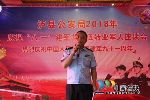 泸县公安局举办建军91周年退转军人座谈会(图2)