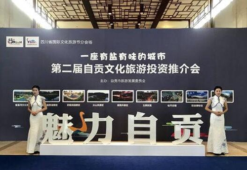 第二届自贡文旅投资推介会揽金超200亿元(图1)