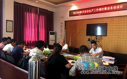 龙马潭区特兴街道组织召开8月安全生产工作例会暨业务培训会(图1) 龙马潭区特兴街道组织召开8月安全生产工作例会暨业务培训会(图1)