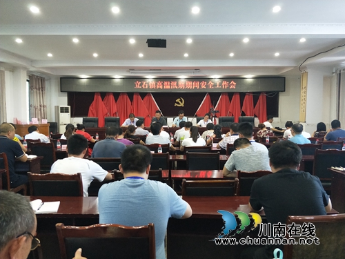 泸县立石镇召开高温、汛期安全工作推进会(图1) 泸县立石镇召开高温、汛期安全工作推进会(图1)