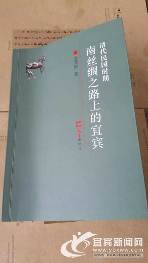 《清代民国时期南丝绸之路上的宜宾》出版(图1) 《清代民国时期南丝绸之路上的宜宾》出版(图1)