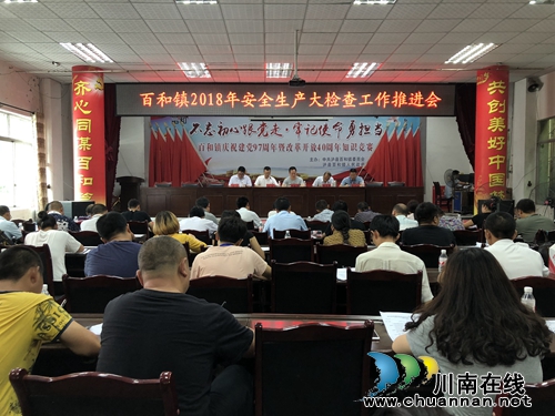 泸县百和镇召开安全生产大检查工作推进会(图1)