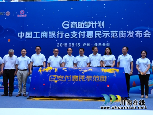 工行“e支付惠民示范街”在泸州佳乐金街开街(图1)