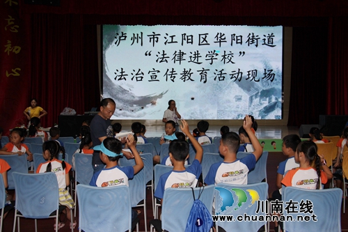 江阳区华阳街道司法所组织开展“法律进校园”暑期专场活动(图1)
