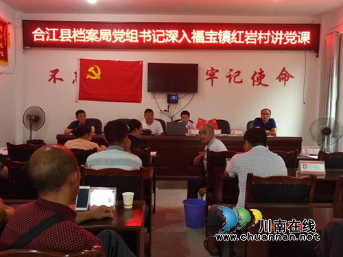 合江县档案局深入联系贫困村讲党课助力脱贫攻坚(图1)
