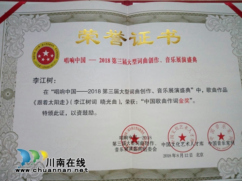 泸州词作家李江树作品荣获中国歌曲作词金奖(图1)