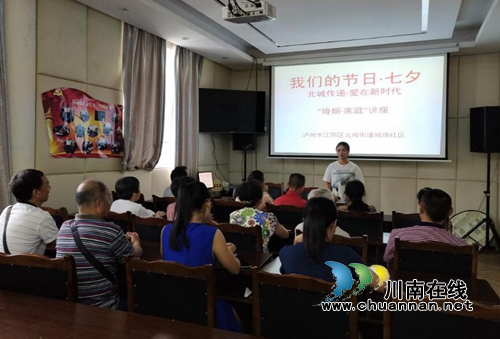 江阳区北城街道城垣社区：举办“我们的节日—七夕”讲座&nbsp;倡导忠贞不渝婚恋观(图1)