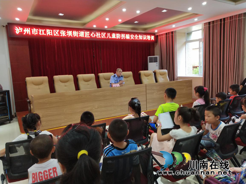 江阳区张坝街道匠心社区开展儿童防拐骗安全知识教育活动(图1) 江阳区张坝街道匠心社区开展儿童防拐骗安全知识教育活动(图1)