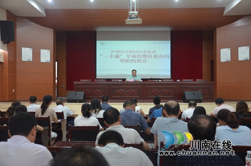 华阳街道：江阳区纪委监委召开“一卡通”专项治理自查自纠华阳约谈会(图1)