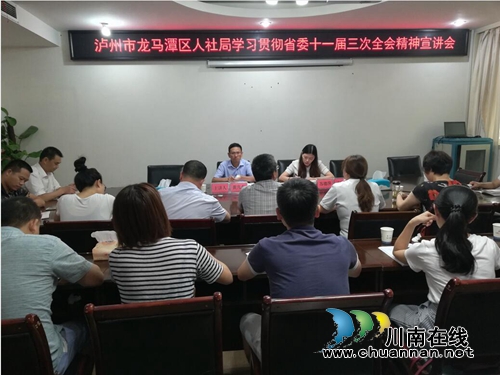 龙马潭区人社局举行“学习贯彻省委十一届三次全会精神宣讲会”,(图1)