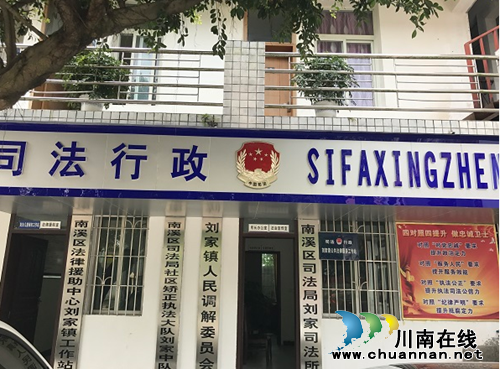 宜宾南溪区刘家司法所：扎实推进公共法律服务体系建设(图1)