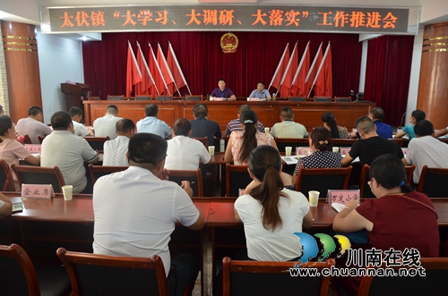 泸县太伏镇召开“大学习、大调研、大落实”工作推进会(图1)
