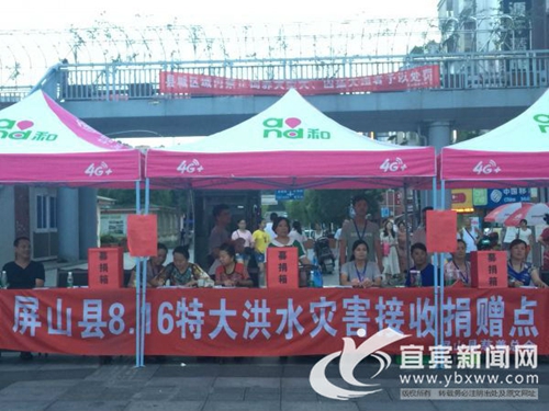 爱心汇聚 宜宾屏山开展8.16特大洪灾慈善募捐(图1) 爱心汇聚 宜宾屏山开展8.16特大洪灾慈善募捐(图1)