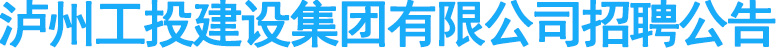 泸州工投建设集团有限公司招聘公告