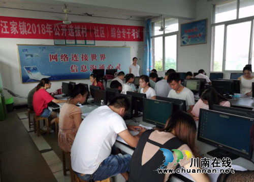 宜宾汪家镇圆满完成2018年公开选拔村级综合专干笔试考务工作(图1)